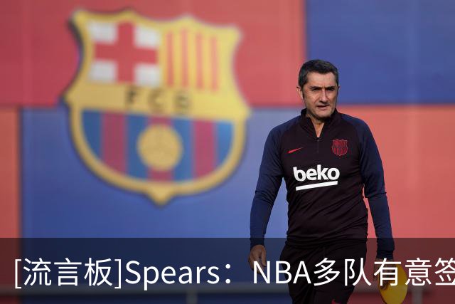 [流言板]Spears：NBA多队有意签约西蒙斯，本人愿意接受老将底薪